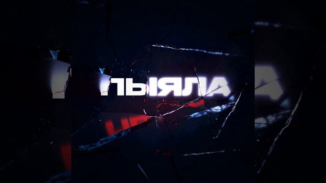 ПЫЯЛА АИГЕЛ / СЛОВО ПАЦАНА ПЕСНЯ 🎵#словопацана #песня #врек смотреть онлайн