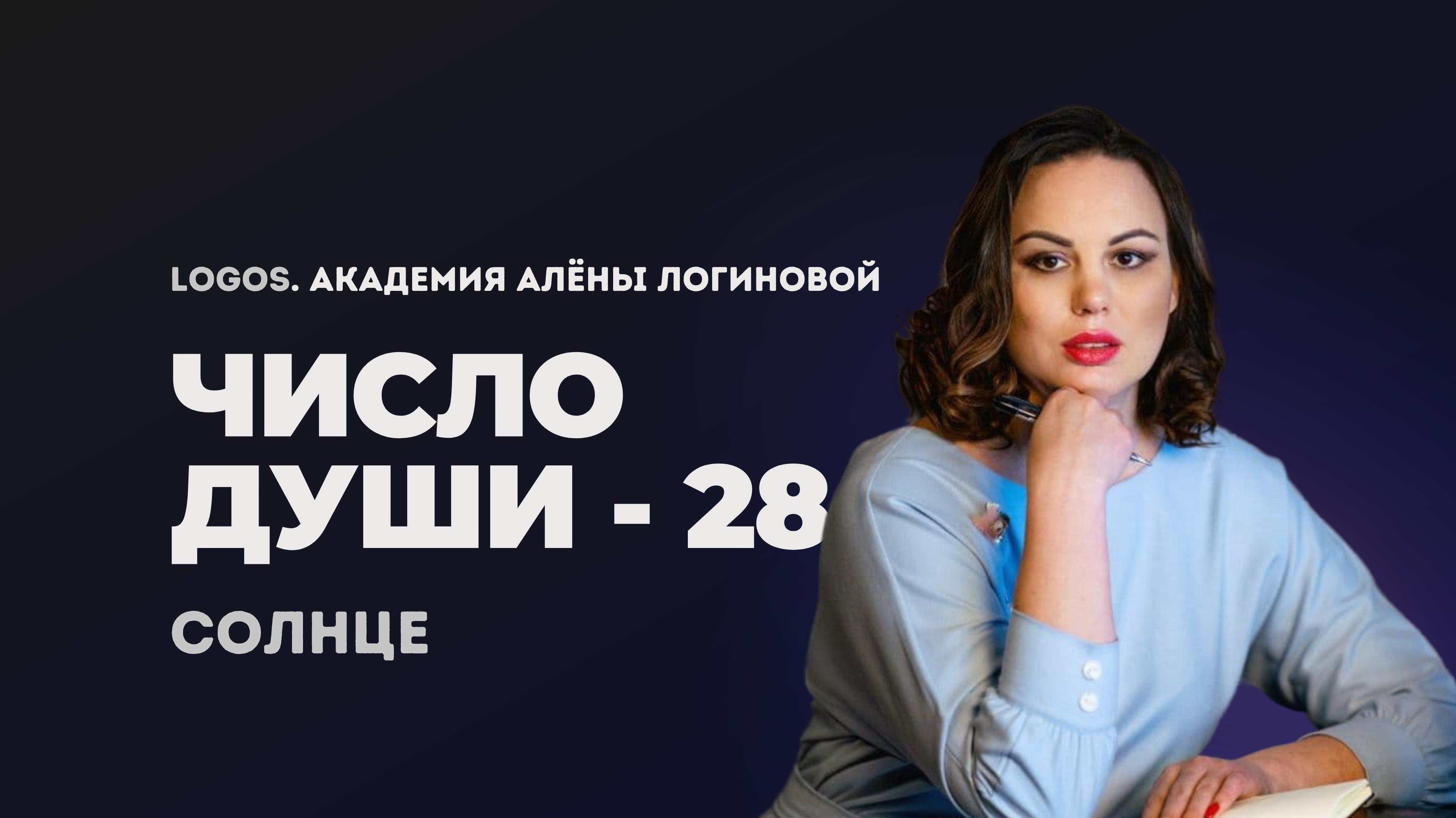 Число души 28