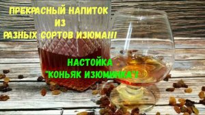 Прекрасный напиток из разных сортов изюма!!! Настойка " Коньяк Изюминка"