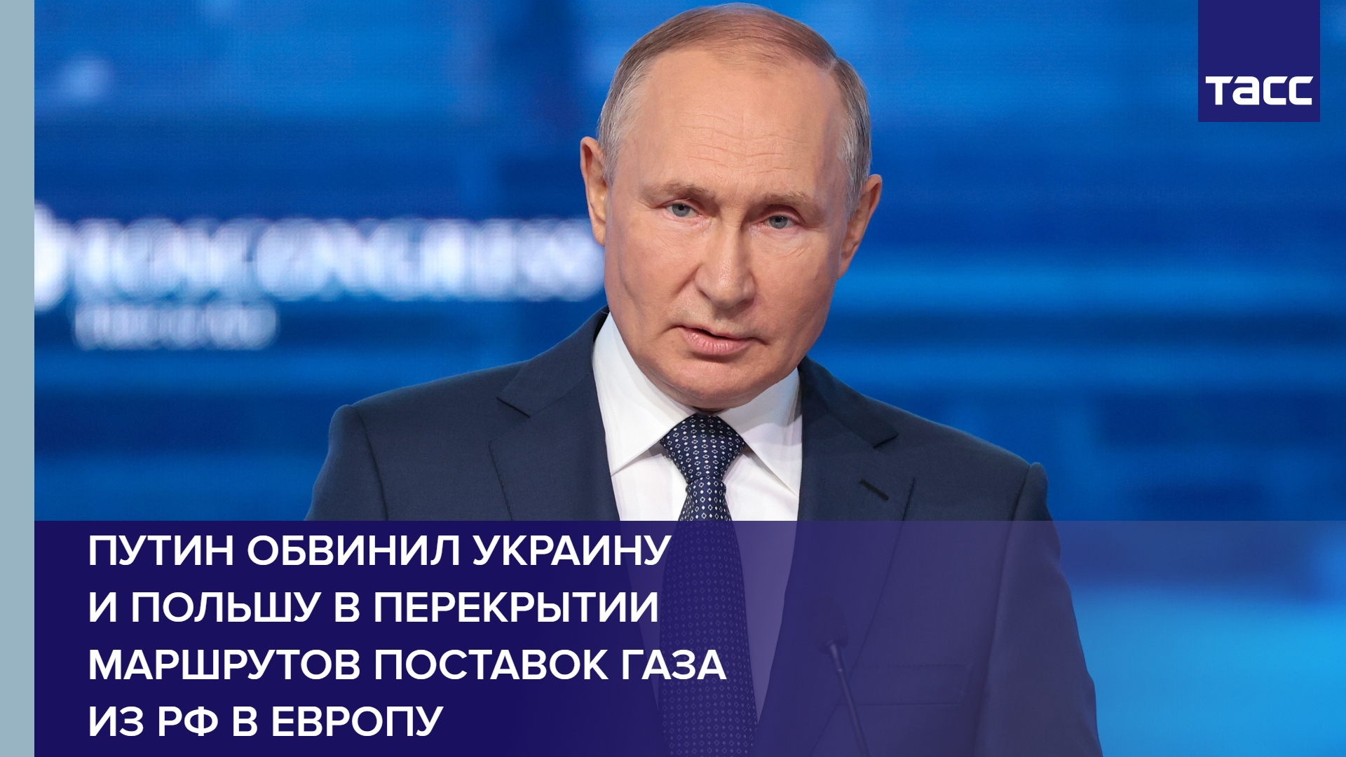 Путин обвинил Украину и Польшу в перекрытии маршрутов поставок газа из РФ в Европу