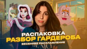 Распаковка | Разбор гардероба * весеннее расхламление