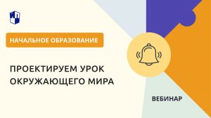 Проектируем урок окружающего мира