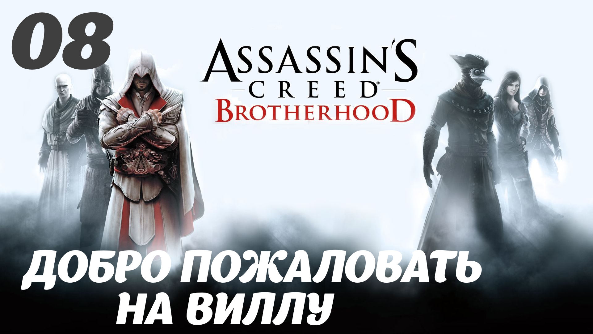 Assassin's Creed Brotherhood HD Долгожданный мир: Добро пожаловать на виллу