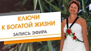 Ключи к БОГатой Жизни. Запись эфира | Елена Ачкасова