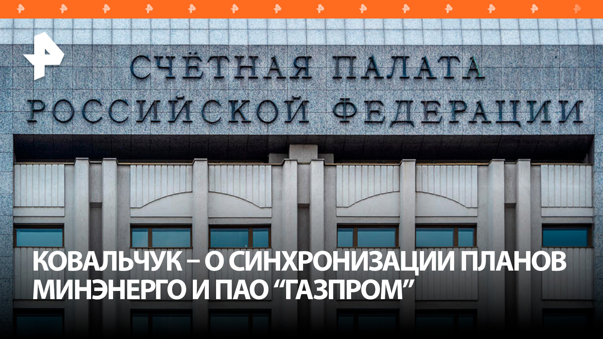 Счетная палата порекомендовала синхронизацию планов Минэнерго и ПАО "Газпром" по газификации