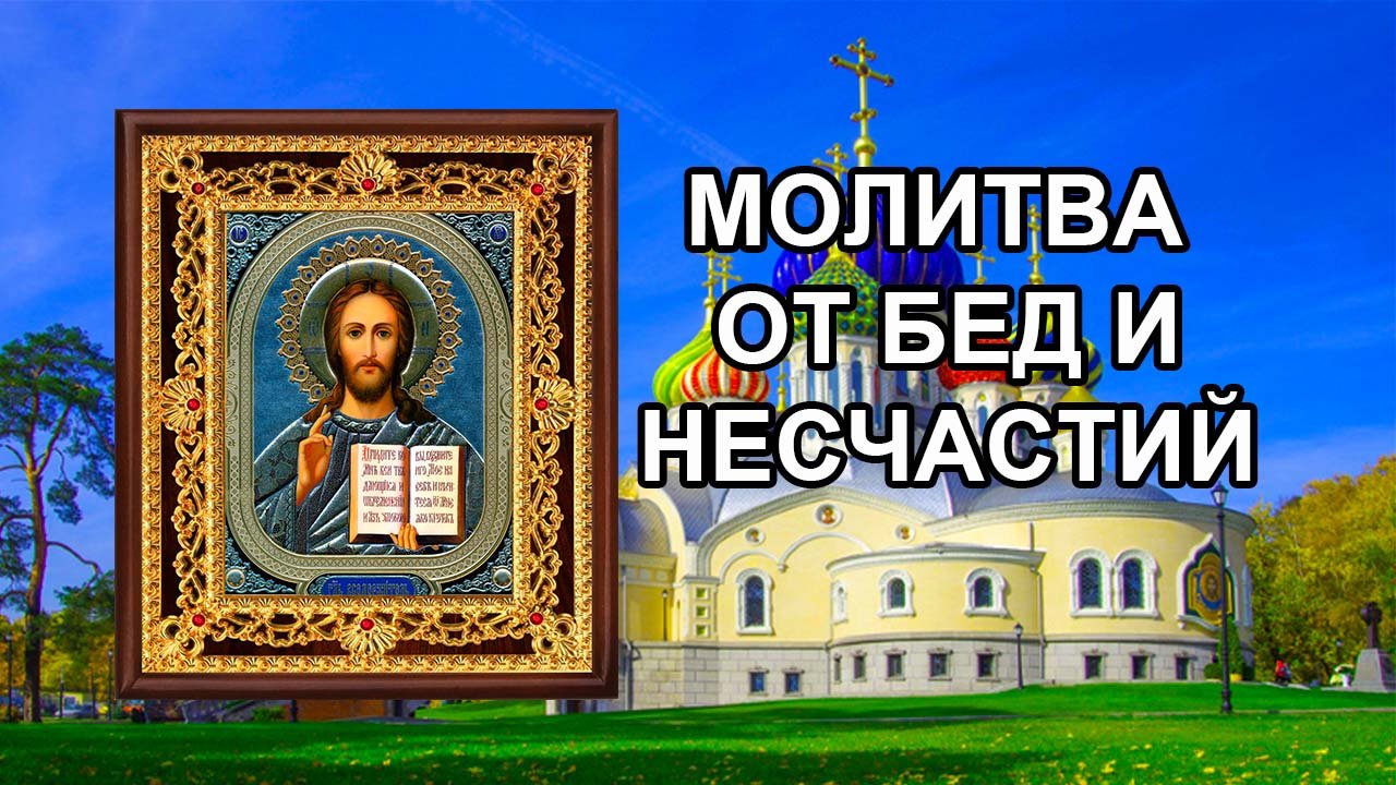 Молитва от бед и несчастий смотреть онлайн