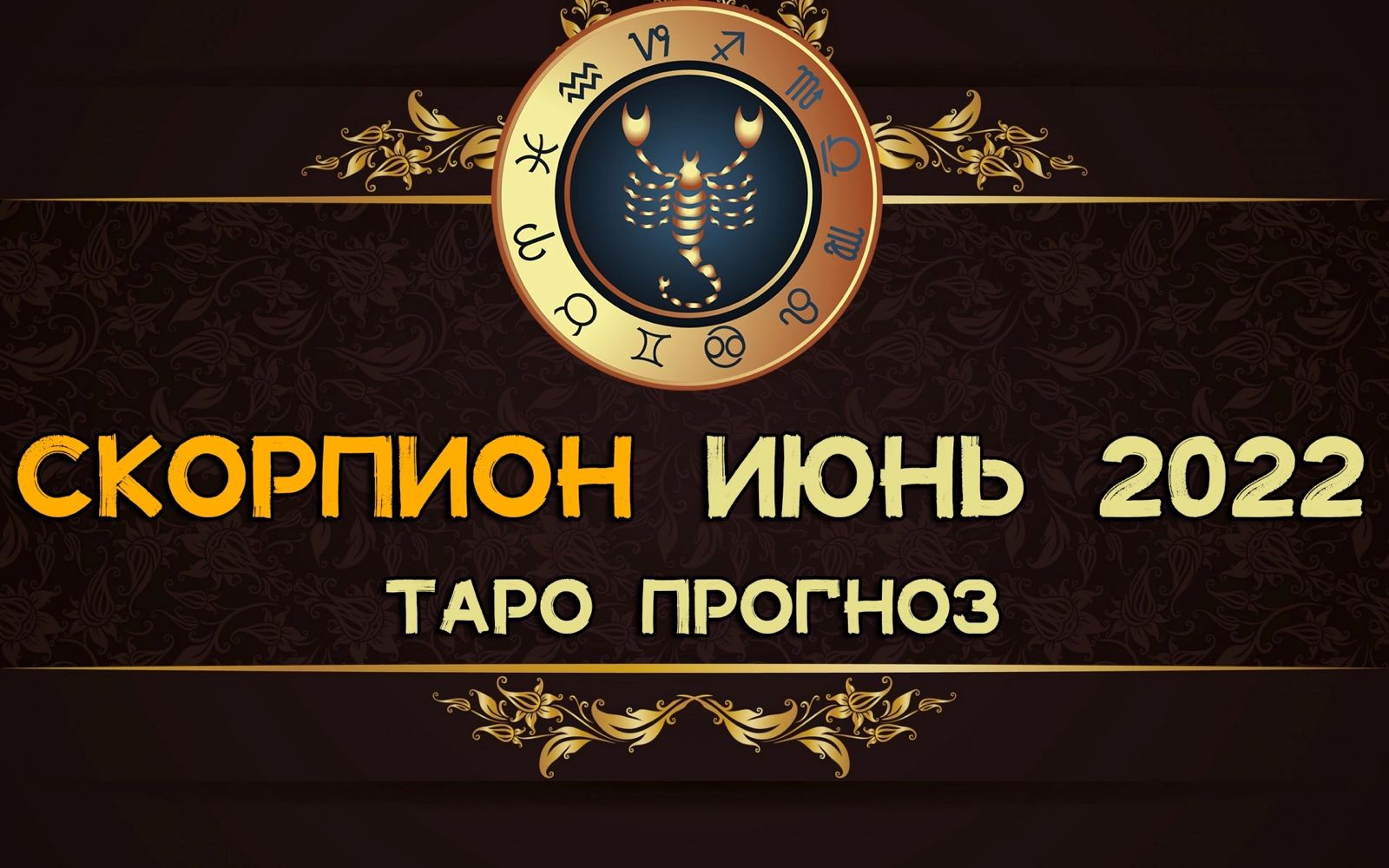 СКОРПИОН ИЮНЬ 2022 год. Таро прогноз.