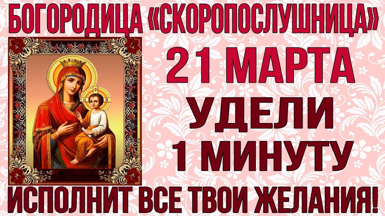 ОНА ИСПОЛНИТ ВСЕ ТВОИ ПРОСЬБЫ И ЖЕЛАНИЯ! Молитва пред иконой Богородицы Скоропослушница