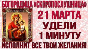 ОНА ИСПОЛНИТ ВСЕ ТВОИ ПРОСЬБЫ И ЖЕЛАНИЯ! Молитва пред иконой Богородицы Скоропослушница