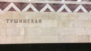 Станция "Тушинская", связанная с новым МЦД-2