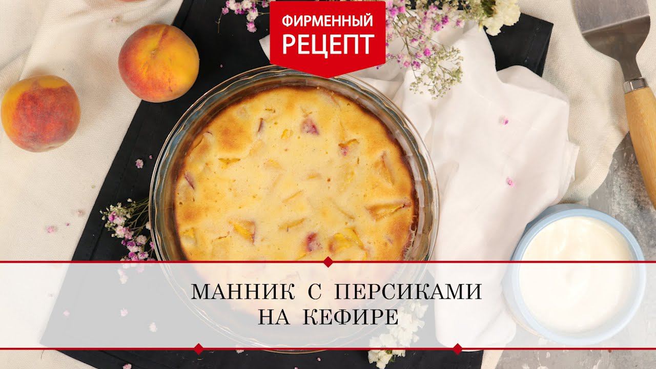 Манник с персиками на кефире | ПРОДУКТЫ ЕРМОЛИНО – Вкусные рецепты