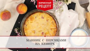 Манник с персиками на кефире | ПРОДУКТЫ ЕРМОЛИНО – Вкусные рецепты