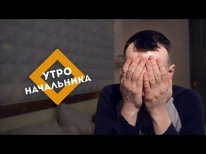 Утро начальника. Иван Телепнев. От посудомоечного фитнеса до познания космоса