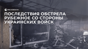 ВСУ обстреляли Рубежное