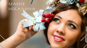 "Зимний вечерок" Мария Некалина и ансамбль "Жар-цвет"
