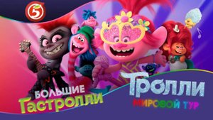 Тролли. Большие гастроли. Собрали все карточки | Акция от Пятёрочка