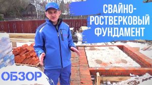 Свайно ростверковый фундамент. ОБЗОР. Как правильно армировать. Фундамент для дома из газобетона.