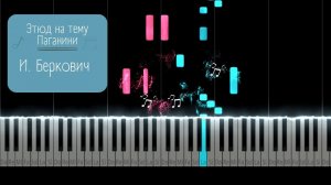 Этюд на тему Паганини - И. Беркович | Tutorial Piano