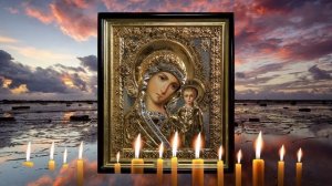 Молитва перед иконой Казанской Божией Матери.