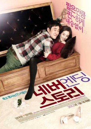 Бесконечная история (дорама, 2012)