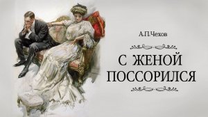 «С женой поссорился». А.П.Чехов. Аудиокнига. Читает Владимир Антоник