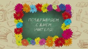 Хор "Преображение". "Здравствуй, учитель"