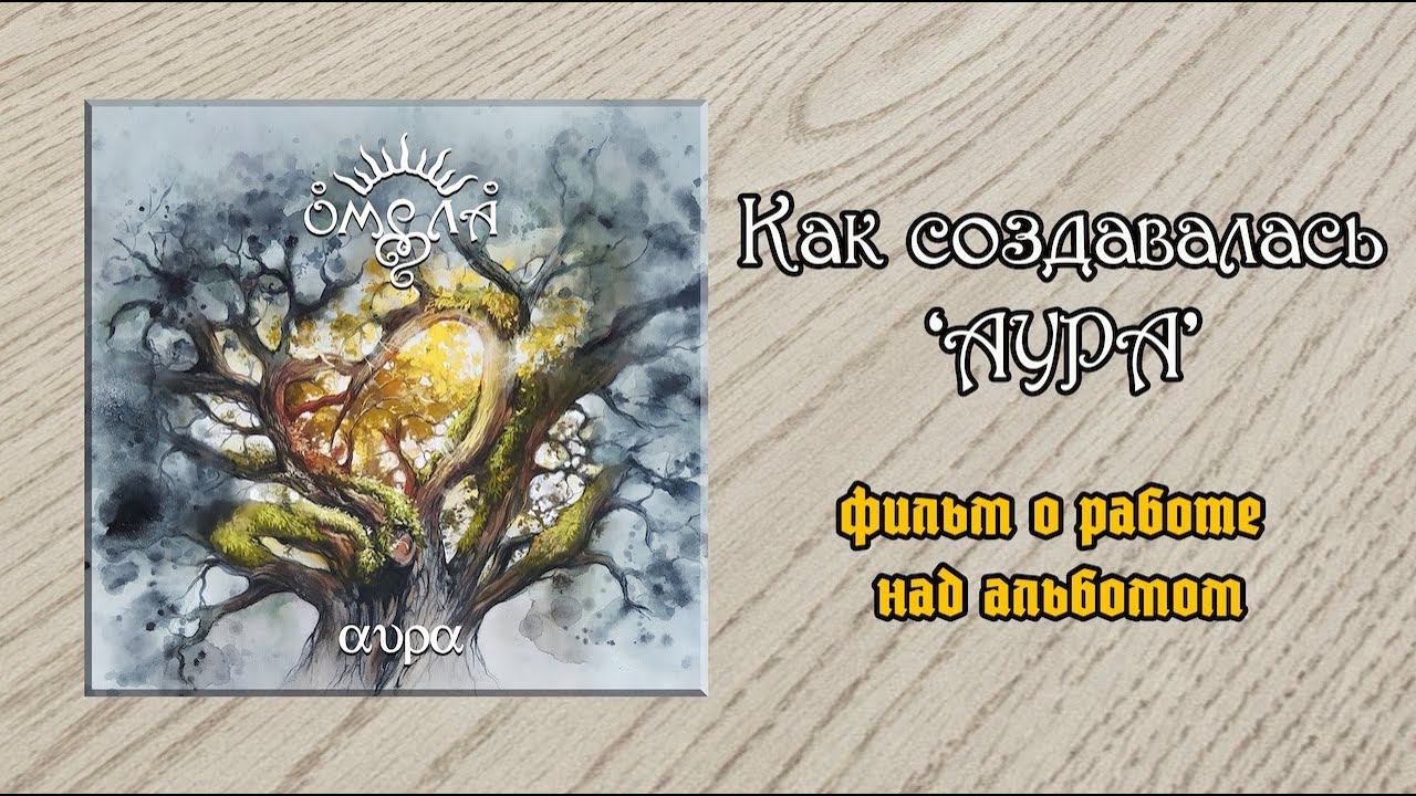 ОМЕЛА - Как создавалась  'АУРА' (док.фильм о работе над альбомом)