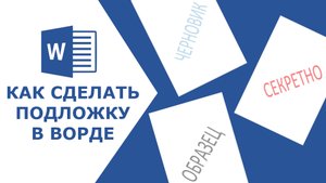 Как создать подложку в документе ворд