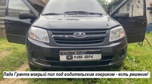 Лада Гранта мокрый пол под водительским ковриком - есть решение разбираем салон (сиденье, ковер...)
