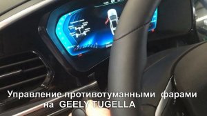Противотуманные фары ( ПТФ) на GEELY TUGELLA