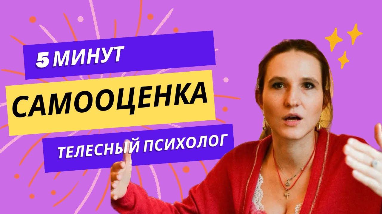 Короткое видео о базе самооценки! смотреть онлайн