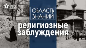 Какие мифы о жизни староверов существуют в обществе? Лекция историка Алексея Муравьёва.