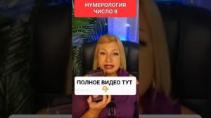 НУМЕРОЛОГИЯ ЧИСЛО 8 #онлайн #нумерология #светланаведа #shorts