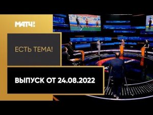 Дзюба и Ракицкий в одной команде, в Киеве стартовал чемпионат Украины. «Есть тема!». Выпуск от 24.08