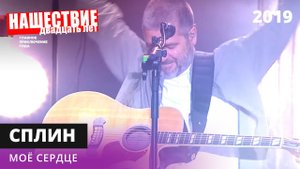 Сплин - Мое сердце // НАШЕСТВИЕ 2019 // НАШЕ