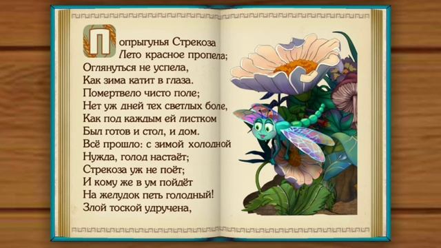 Слушать басню "Стрекоза и Муравей"
