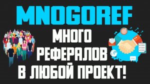 Набрать рефералов с помощью Mnogoref. Реклама бесплатно.