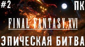 Эпическая битва Final Fantasy XVI прохождение На ПК Demo #2