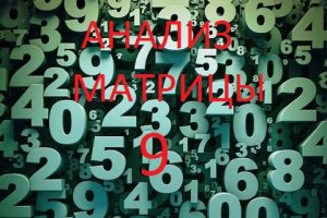 Анализ матрицы. Цифра 9. Нумерология по дате рождения. Нумерология обучение с нуля. Пифагор.mp4