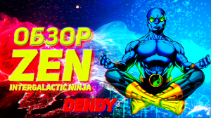 Обзор Zen Intergalactic Ninja эпичная игра на Денди