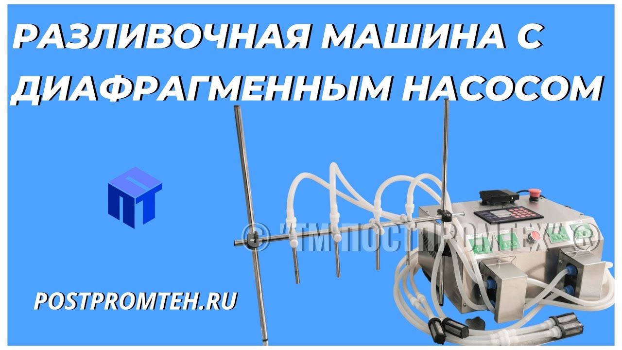 Разливочная машина с диафрагменным насосом. Полуавтоматический дозатор. Фасовочное оборудование. смотреть онлайн