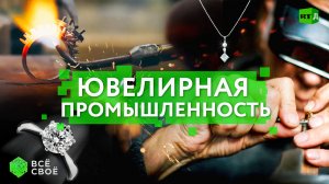 Всё своё. Ювелирная промышленность