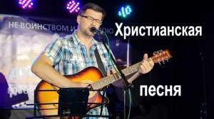Я одену одежды Твои и пойду. Христианские песни под гитару. Александр Рыбинский