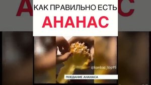 КАК ПРАВИЛЬНО ЕСТЬ АНАНАС