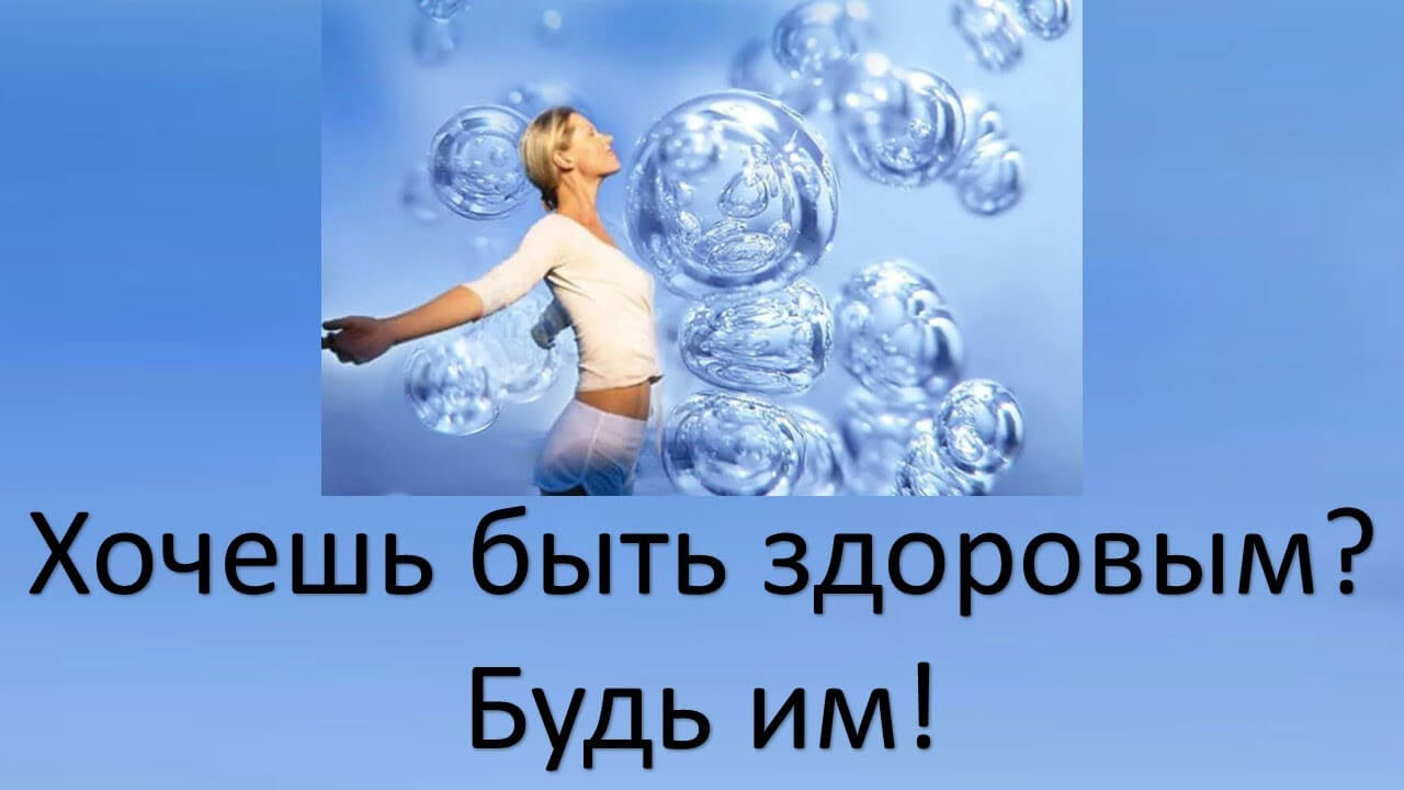 Есть шанс спастись от болезней и напастей. Осталось только захотеть. Игорь Биопатриот