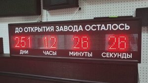 Для отсчёта дней до открытия завода можно использовать электронное табло-таймер 370*1330 ledmig.ru