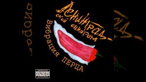 Вибрация перца