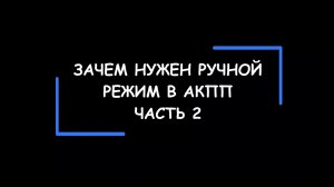 Зачем нужен ручной режим в АКПП. Часть 2.