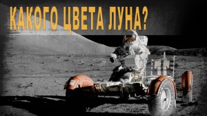 501,ч,17,Какого цвета Луна. Определяем с помощью Фотошопа,Кинооператор рассказывает