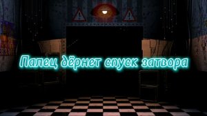 Слышен шум из каредора(fnaf 2)